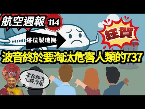 航空週報｜全人類福祉..波音決定放棄永無止盡升級的 737