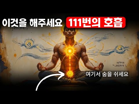 111번의 호흡 비밀: 소망 실현의 촉매제!