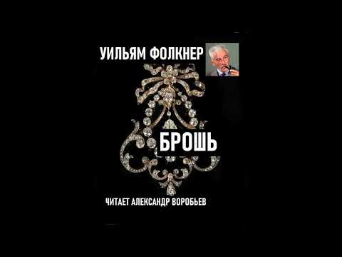 Брошь.Уильям Фолкнер .Аудиокнига. Рассказ
