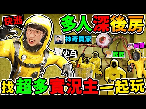 【新遊戲】一群實況主玩【Deep Backroom深後室】這絕對是你😂看過最 爆笑+真實【後房遊戲】多人恐怖遊戲！Ft.阿謙 冠冠 小白 神奇買家