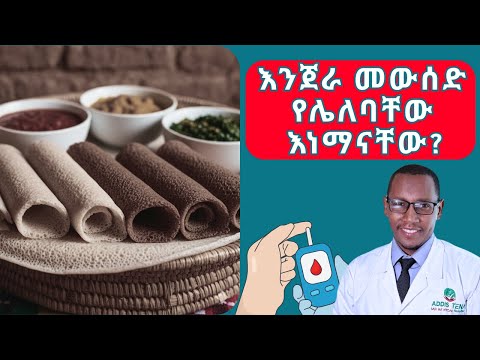 እንጀራ ባይወስዱ የምመከሩ የስኳር በሽታ  ታካሚዎች #diet #healthylifestyle #education #exercise #healthyweightloss