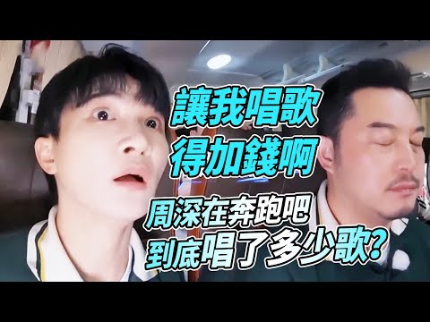#周深 唱歌跟演綜藝可不是一個價~他十分珍惜在奔跑吧唱歌的機會~綜藝 #zhoushen #bailu