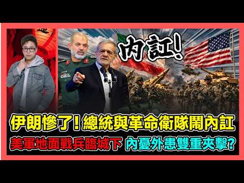 伊朗慘了! 總統與革命衛隊鬧內訌 美軍地面戰兵臨城下 內憂外患雙重夾擊? / 香港青年 大眼