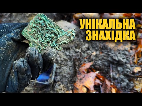 Знайшли унікальну знахідку в лісі. Пошук з металошукачем в Україні