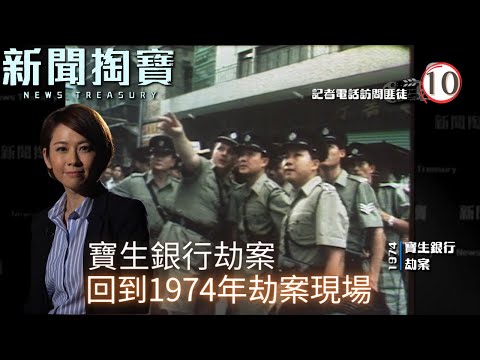 TVB綜藝 | 新聞掏寶 10 | 寶生銀行劫案 | 粵語中字 | TVB 2020