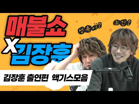 [웃음보장]매불쇼 X 김장훈 출연편 액기스만 모았습니다.  #매불쇼 #김장훈 #숏빵연구팀