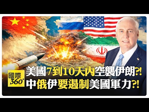 美國伊朗和談拖時間?! 美軍火力其實不足?! 航母未到位 空襲只是拖時間?! 中俄不會坐視不管?!【國際360】20260206@全球大視野Global_Vision