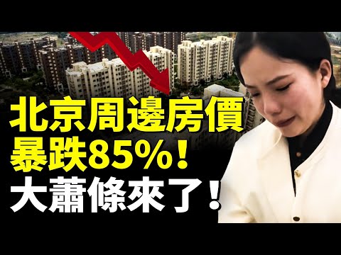 大蕭條來了！北京周邊房價暴跌85%中產一夜返貧 中國房奴淒慘！　#看大陸