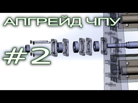 Модернизация ЧПУ.  Часть 2. Самодельные опоры ШВП.