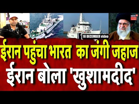 Iran India News: पहली बार ईरान पहुंचा भारत का जंगी जहाज. ईरान की नेवी के साथ होगी बड़ी एक्सरसाइज!