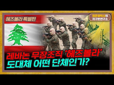 레바논 무장조직 '헤즈볼라' 언제부터 등장했나? [헤즈볼라 특별편]