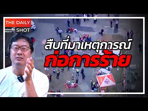 สืบที่มาเหตุการณ์ก่อการร้าย