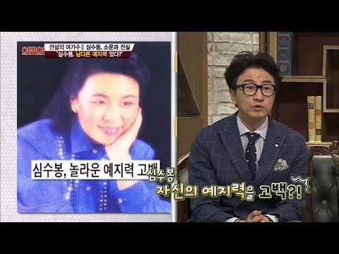"심수봉, 남다른 예지력 있다?" [아궁이 54회]