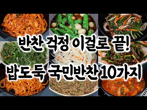 누구나 쉽게 만드는 밥도둑 국민 반찬 10가지🥇반찬 걱정 더 이상 하지 마세요!👍
