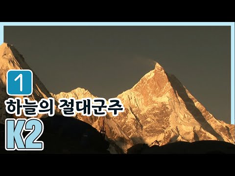인간의 한계를 시험하는 죽음의 지대, 하늘의 절대군주 K2 1편 (2007.11.16) [세계명산트레킹] | Challenge the Limit K2 [World Mountain]