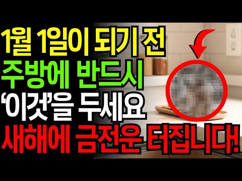 1월1일 새해가 오기 전에 주방에 꼭 '이것' 두세요. 부자되고 재물운이 터집니다. 주방풍수｜금전운｜풍수인테리어