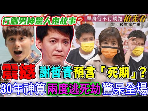 謝哲青預言「死期」？30年神算兩度逃死劫驚呆全場！廖科溢農曆七月帶來震撼鬼故事！｜每周精選