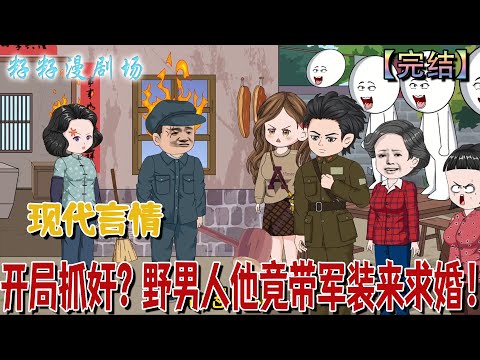 🔔🔔🔔 完結【開局抓姦？野男人他竟帶軍裝來求婚】踢出窗的露水情緣？八塊腹肌軍官拎著結婚證殺回來！虐渣鬥綠茶後，她躺贏成首長心尖寵！#沙雕動畫 #爽文 #打脸 #穿越 #籽籽