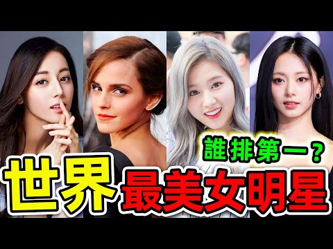 全世界最美的10個女明星！亞洲獨佔其中7個，第1名竟然就在台灣，堪稱“完美女神”，你最喜歡哪一個？|#世界之最top #世界之最 #出類拔萃 #腦洞大開 #top10 #最美女明星 #十大美女
