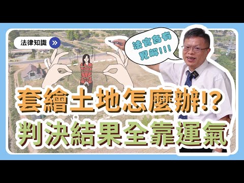 土地被套繪怎麼辦！？可以分割嗎？判決結果全靠運氣~~【不動產系列ep.23】