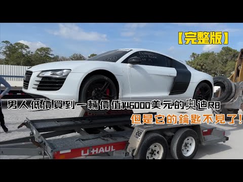 男人低價買到一輛價值146000美元的奧迪R8，但是它的鑰匙不見了！