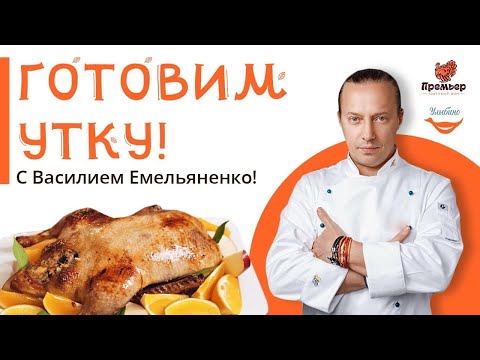 Запекаем утку с Василием Емельяненко - новогодний рецепт утки!