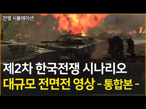 제2차 한국전쟁 가상 시나리오 l 육,해,공 대규모 전면전 영상 통합본