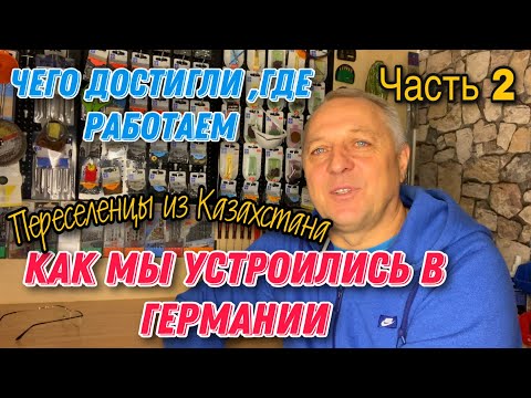КАК МЫ УСТРОИЛИСЬ В ГЕРМАНИИ.ЧЕГО ДОСТИГЛИ,ГДЕ РАБОТАЕМ,КАК ЖИВЁМ.ПЕРЕСЕЛЕНЦЫ ИЗ КАЗАХСТАНА.