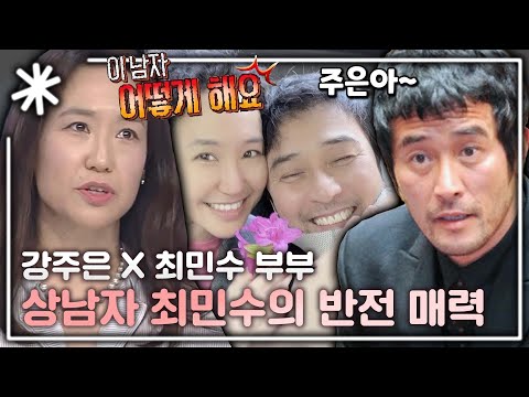 [동치미_모든순간] 엘레강스 강주은이 폭로하는 터프가이 최민수 반.전.매.력 모음!｜#동치미_모든순간