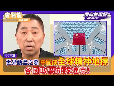世界動盪之際 中國成「全球精神地標」各國政要排隊進京！【Yahoo TV #風向龍鳳配｜CC字幕】