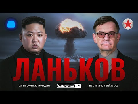 ЛАНЬКОВ про мифы о Северной и Южной Корее, угрозу ядерной войны, союз КНДР с Россией и Китаем