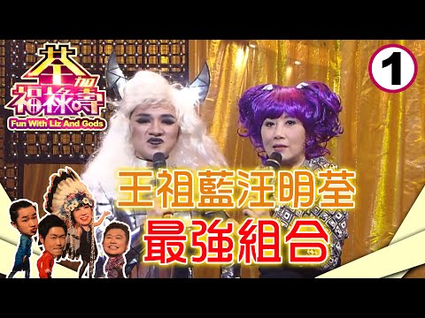 汪明荃王祖藍最強組合 荃加福祿壽經典回歸 牛年過年佳節重溫！ | 荃加福祿壽 #01 | 汪明荃、阮兆祥、李思捷、王祖藍 | 粵語中字 | TVB 2010
