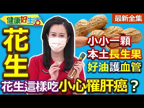 健康好生活  20220822   本土長生果「花生」！好油護血管又抗老