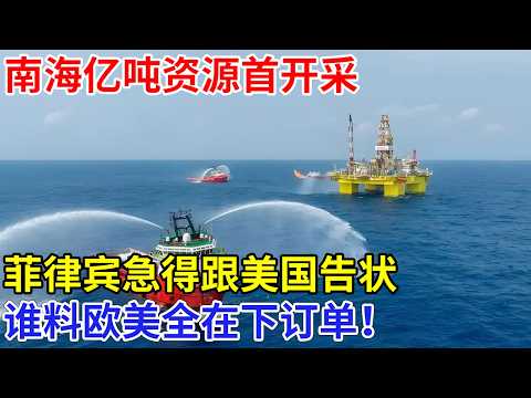 南海亿吨资源首开采，中国终结石油美元时代，菲律宾急得跟美国告状，谁料欧美全在下订单！【创新中国】科技
