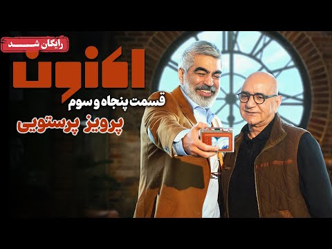 سریال اکنون - قسمت 53 | Aknoon Series - Episode 53