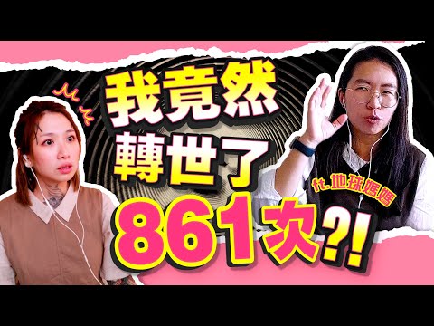 能看見每個人轉世次數的能力！我們前世竟然在地府是同事？！ft.地球媽媽