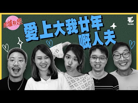 8/10《圍爐取戀》- 愛上大我廿年嘅人夫？！
