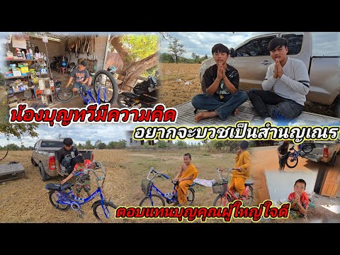 น้องบุญทวีอยากจะบวชเป็นชํามะเณรตอบแทนบุญคุณผู้ใหญ่ใจดีทุกถ่าน21 ธันวาคม ค.ศ. 2025