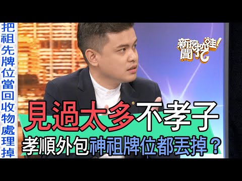 【精華版】見過太多不孝子！小冬瓜語出驚人孝順能外包？