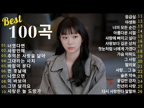 🎁1990~2025 한국 감성 발라드 명곡 TOP 100 🎵 마음을 울리는 인기 노래 모음 : SG워너비, 씨야, 김범수, 이승철,이소라