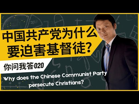 中国共产党为什么要迫害基督徒？Why does the Chinese Communist Party persecute Christians?｜习近平｜王怡｜秋雨之福｜爱仇敌｜谋反｜煽颠罪