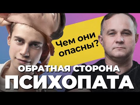 Чем ОПАСЕН ПСИХОПАТ? Отношения С ПСИХОПАТОМ: абьюз, обман, домашнее насилие |  Признаки психопата!