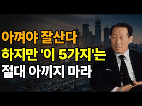 아껴야 잘산다 하지만 '이 5가지'는 절대 아끼면 안된다│평생 절대 아끼지 않았던 5가지