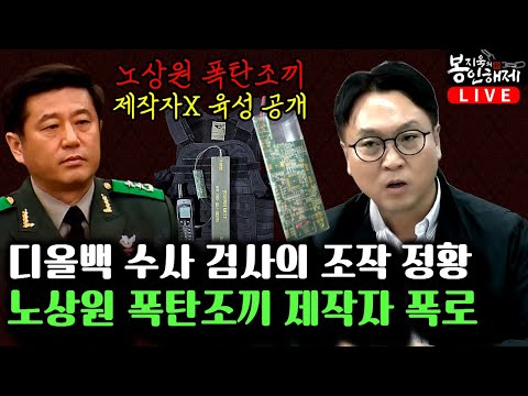 [충격] 노상원 폭탄조끼 실물 공개 & 제작자 폭로 | 김건희 디올백 검사  조작 수사 정황!  (류재율 변호사) [봉지욱의 봉인해제&매봉산쇼][봉지욱의 봉인해제]
