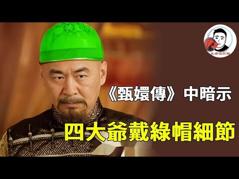 《甄嬛傳》暗示皇上被綠的那些事！編劇佈景飯菜全上綠色，四大爺到死還蒙在鼓裡【幺弟後宮史】#甄嬛傳 #影視解說 #宮鬥劇