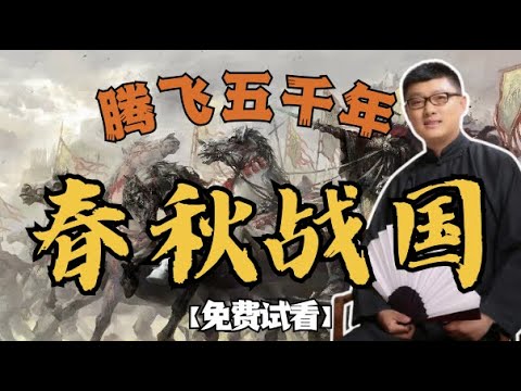【春秋战国】01 最早的霸主 【免费试看】#袁腾飞 #腾飞五千年