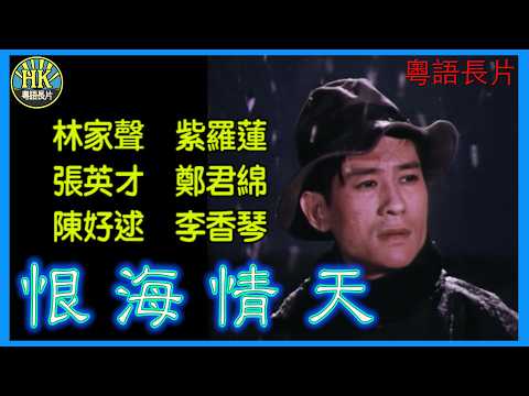 《粵語長片》恨海情天 (1964)|林家聲|紫羅蓮|張英才|鄭君綿|陳好逑|李香琴|導演:珠璣|香港電影|香港粵語電影|粵語中字