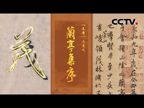 细品“天下第一行书”《兰亭集序》之美！王羲之为何被称为“书圣”？| CCTV「中国书法大会」