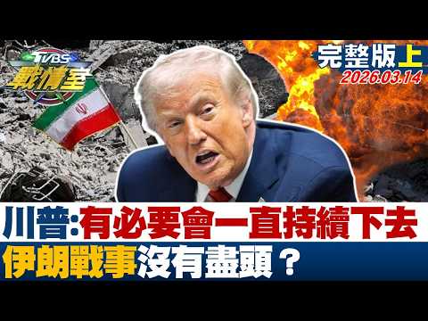 【完整版上集】川普:只要有必要會一直持續下去 伊朗戰事沒有盡頭？20260314｜#高嘉瑜 #林珍羽 #賴岳謙 #王鴻薇 #徐弘庭 #李柏毅