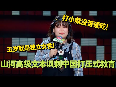 山河讽刺中国打压式教育！父亲从小带她没苦硬吃！山河：我是开了吃苦的会员吗？#搞笑 #脱口秀 #脱口秀大会5 #综艺
